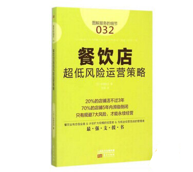 《餐飲店超低風(fēng)險運(yùn)營策略》