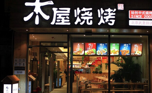 木屋燒烤營運秘笈！創(chuàng)始人這樣hold住55家門店管理|餐飲界