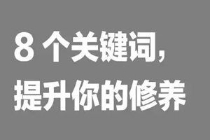 如何提升餐飲人自我修養(yǎng)？看這8個詞|餐飲界