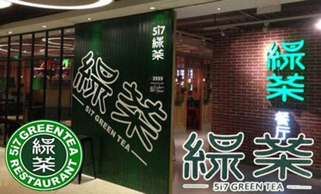 跨界玩西餐，綠茶餐廳將去往何方？