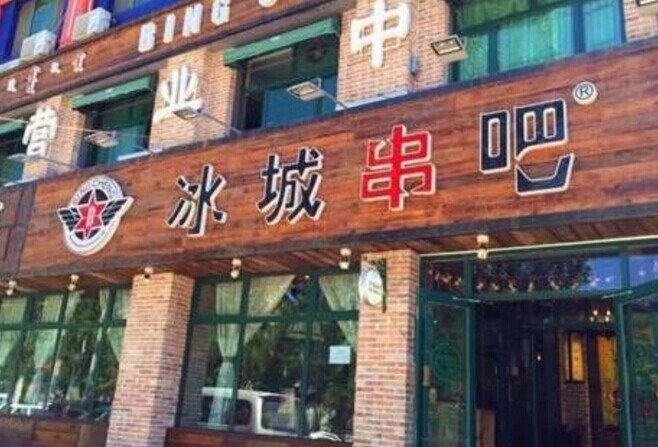 冰城串吧，一個北漂何以憑借51家店站穩(wěn)京津市場|餐飲界