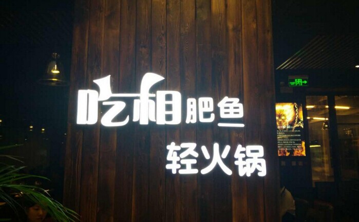 魚火鍋還能怎么玩？聚焦！聚焦！|餐飲界