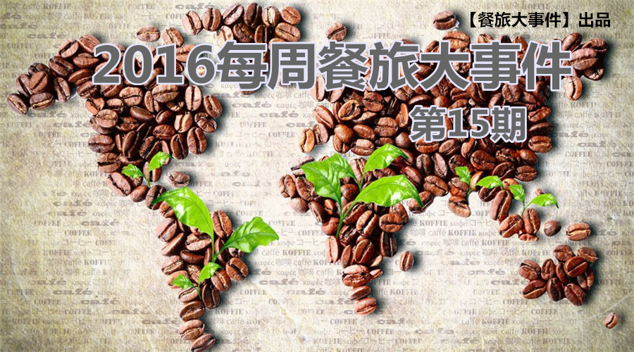 餐旅大事件15期|無錫茶屋摔出“天價”茶杯，美國星巴克加冰成“詐欺”，這計你懂嗎？|餐飲界