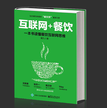 《互聯(lián)網(wǎng)+餐飲：一本書讀懂餐飲互聯(lián)網(wǎng)思維》