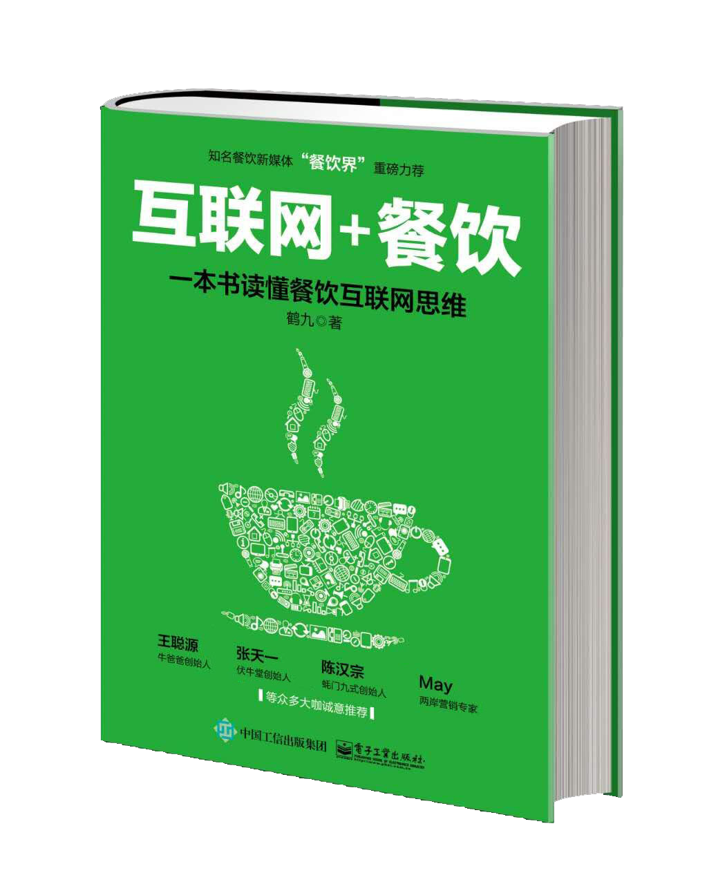 “餐飲界”鶴九新書《互聯(lián)網(wǎng)+餐飲》親筆簽名限量1000本預(yù)售火爆|餐飲界