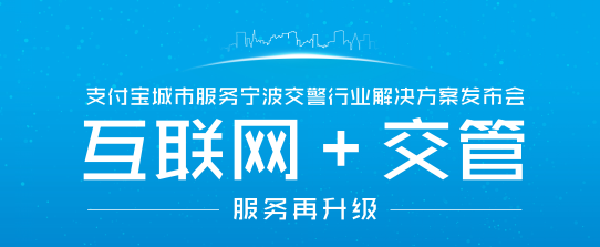 支付寶推“互聯(lián)網＋交管”解決方案   手機繳交通罰款10秒完成|餐飲界