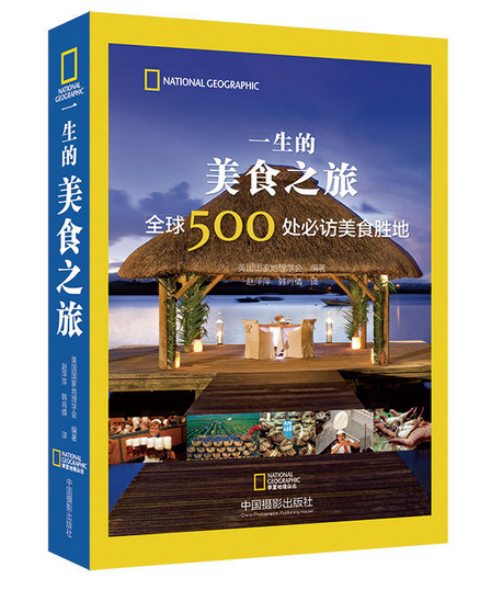 《一生的美食之旅：全球500處必訪美食勝地》