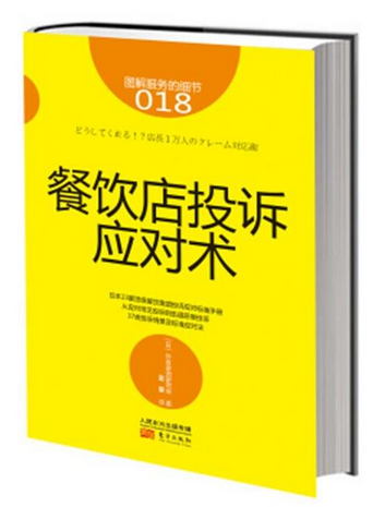 《餐飲店投訴應對術》