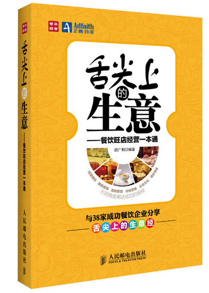 《舌尖上的生意——餐飲旺店經(jīng)營(yíng)一本通》