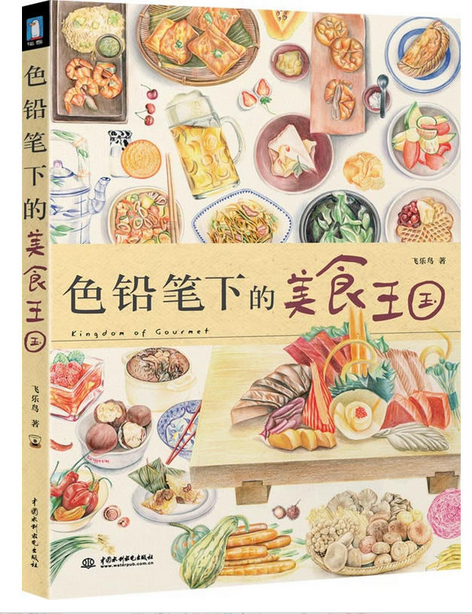 《色鉛筆下的美食王國(guó)》