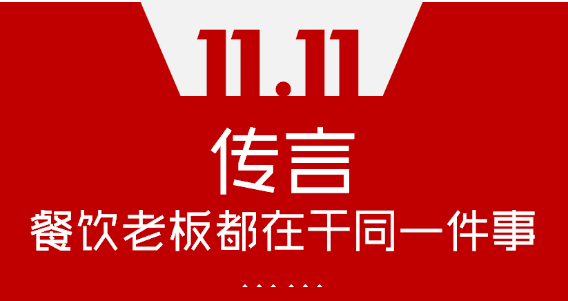 【加餐】Word神！雙11這天，聽說餐飲老板們都在干同一件事…