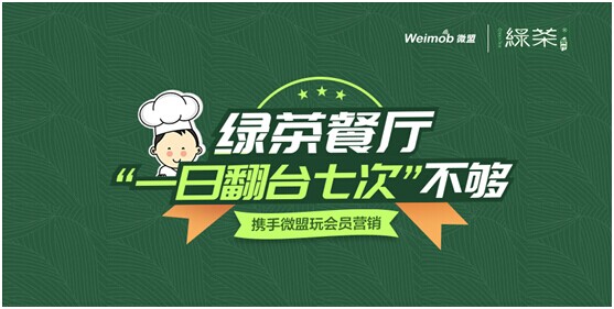 綠茶餐廳“一日翻臺(tái)七次”不夠 攜手微盟玩會(huì)員營(yíng)銷|餐飲界