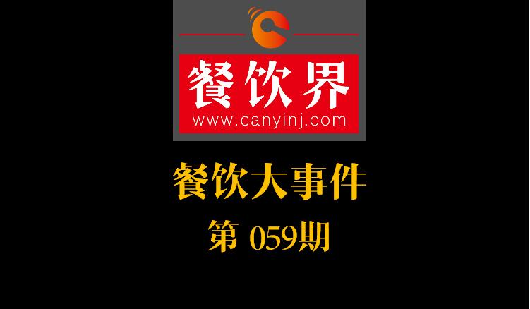 餐飲大事件59期|國(guó)辦推新規(guī)：食品摻假造假行為直接入刑 ；口碑發(fā)力新店商模式