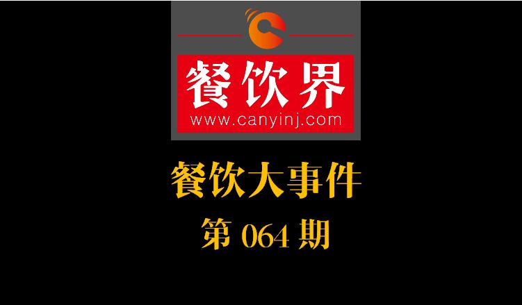 餐飲大事件64期|中國人的外出就餐市場超瑞典GDP；美團(tuán)盈虧平衡，儲備超30億美元