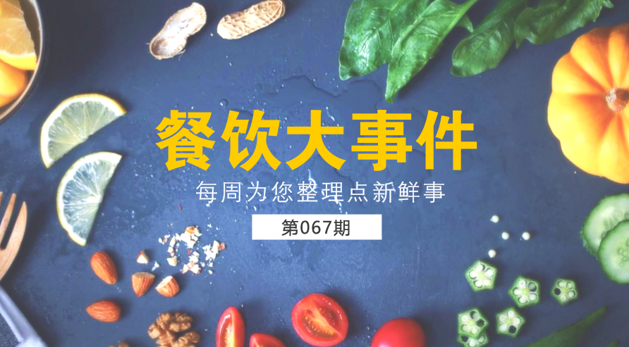 餐飲大事件67期|美團外賣宣布日訂單量破1200萬；麥當(dāng)勞在全國推廣送餐到桌服務(wù)