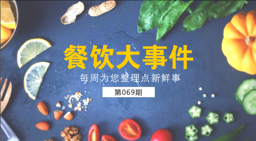 餐飲大事件69期| 中國餐飲業(yè)進入了提質(zhì)轉(zhuǎn)型升級新階段；?中國烹飪協(xié)會素食廚藝委員會在京成立|餐飲界