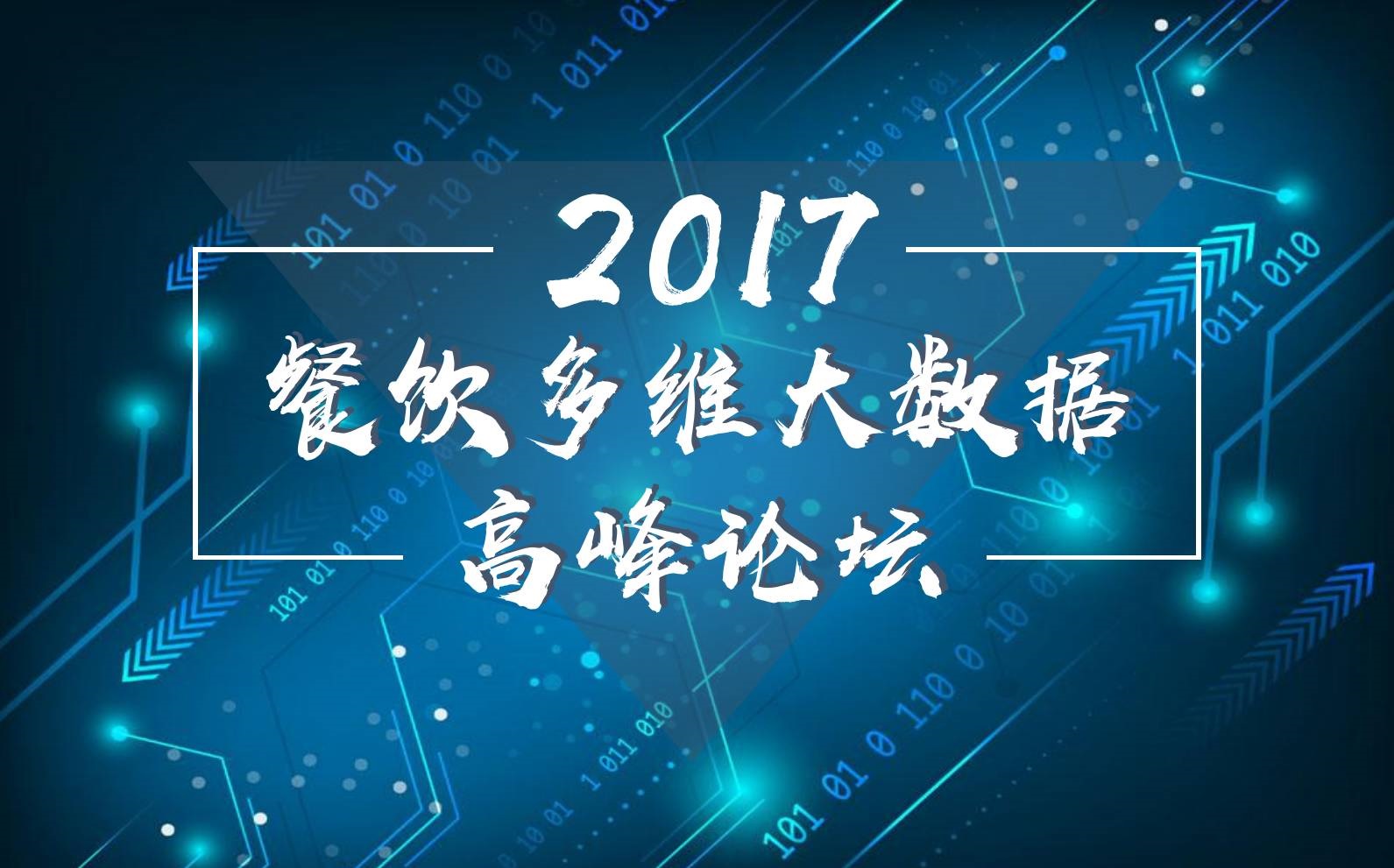 7月18日，廣州開啟一場300人的餐飲大數(shù)據(jù)峰會！