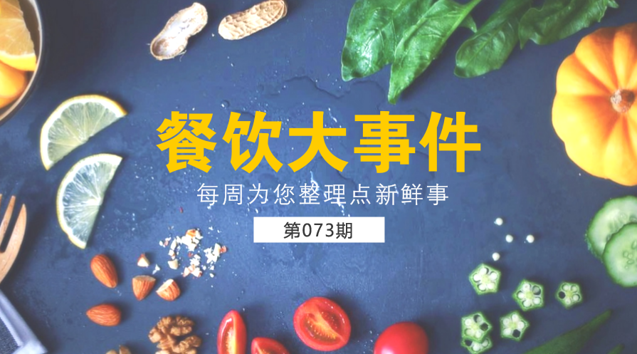 餐飲大事件73期| 餐飲行業(yè)協(xié)會呼吁餐企開展“光盤行動”；美團“掌魚生鮮”首店正式開業(yè)|餐飲界