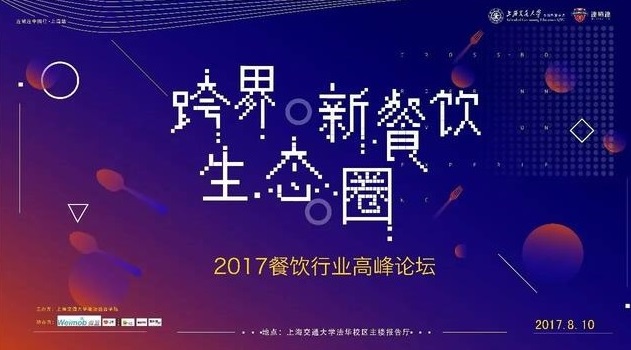 ?“跨界·新餐飲生態(tài)圈”2017上海交通大學(xué)餐飲高峰論壇