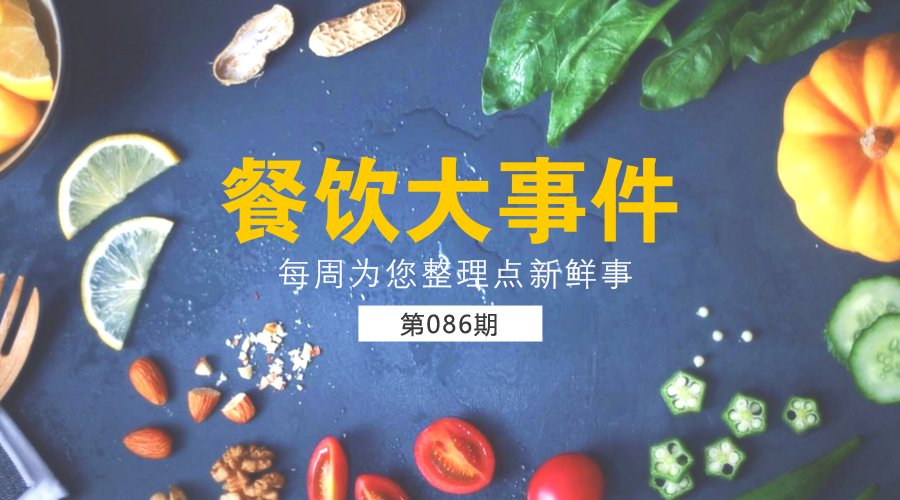 餐飲大事件86期|口碑發(fā)布一線城市餐飲消費(fèi)報(bào)告；星巴克欲3.84億美元出售茶飲品牌Tazo