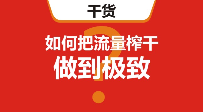 干貨｜在美團、餓了么等外賣平臺，如何把流量榨干，做到極致？