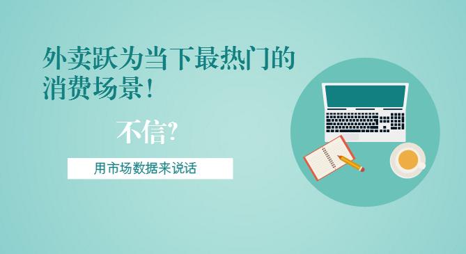 最新市場數(shù)據(jù)報告出爐！外賣躍為當下最熱門的消費場景！