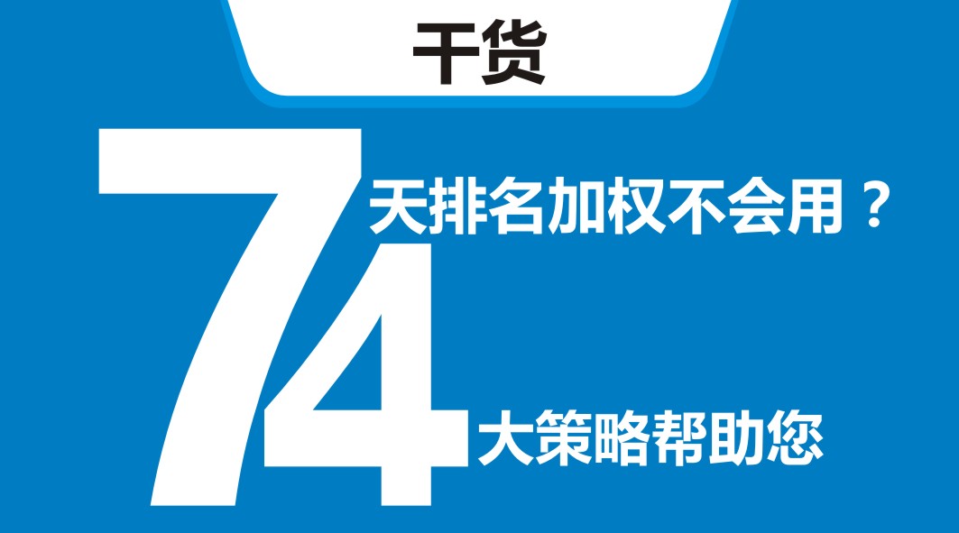 平臺開新店，還在靠滿減？4大策略告訴你新店7天排名加權(quán)怎么用