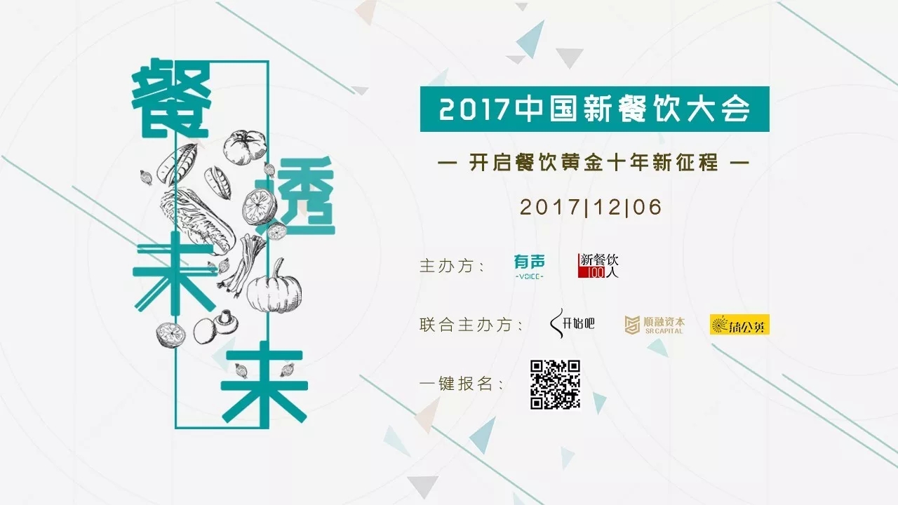 選中162家餐飲標(biāo)的，37位新餐者降臨， 歡迎光臨2017餐飲界的最后一次集會(huì)。|餐飲界