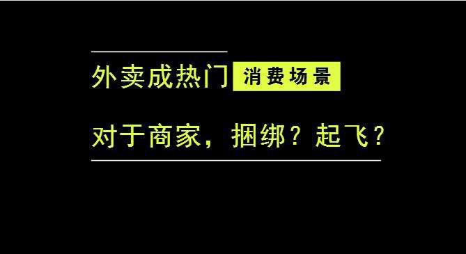 外賣成為最熱門的消費場景后，商家是被捆綁，還是起飛？|餐飲界