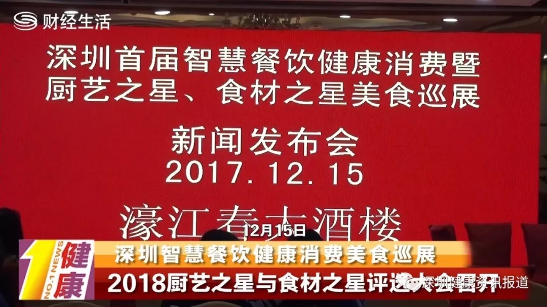 深圳智慧餐飲健康消費(fèi)美食巡展2018廚藝之星與食材之星評(píng)獎(jiǎng)暨各店招牌菜評(píng)選大會(huì)新聞發(fā)布會(huì)隆重舉行