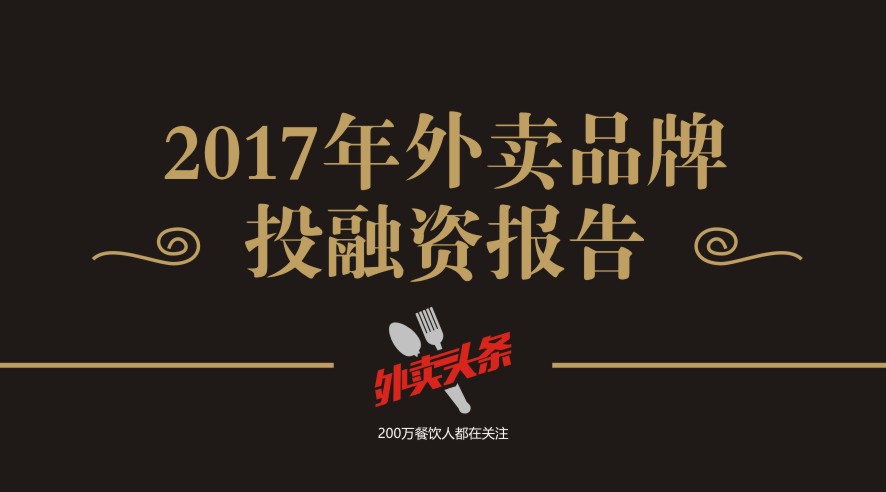 獨(dú)家2017年外賣品牌投融資報(bào)告，外賣融資占比近5成，迎來(lái)洗牌期