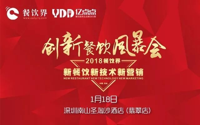 1月18日，300+餐飲人齊聚深圳解密2018餐飲發(fā)展趨勢(shì)！