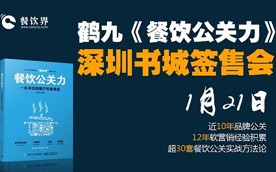 鶴九新書(shū)《餐飲公關(guān)力》深圳書(shū)城簽售會(huì)|餐飲界