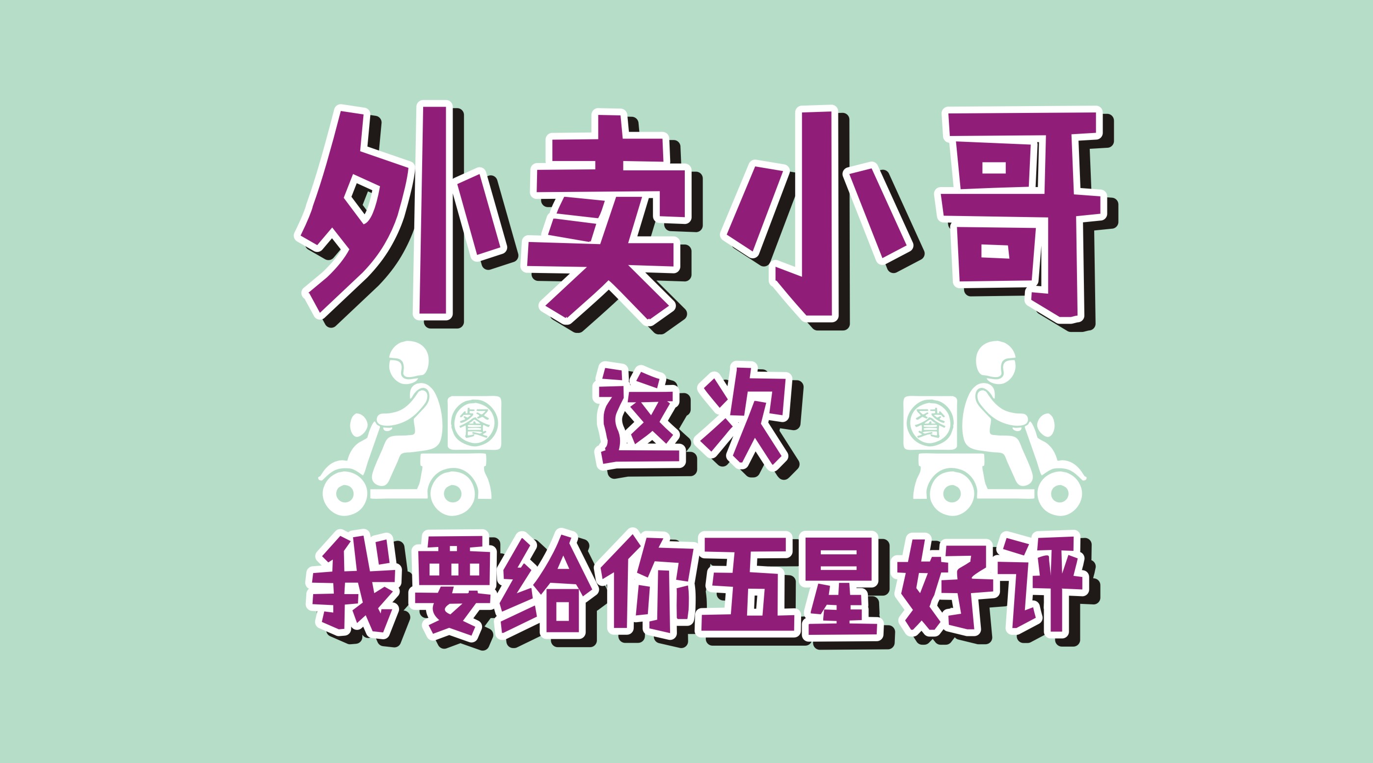 風(fēng)里雨里給你送早餐、送晚餐的，不是男朋友，不是老公，而是他