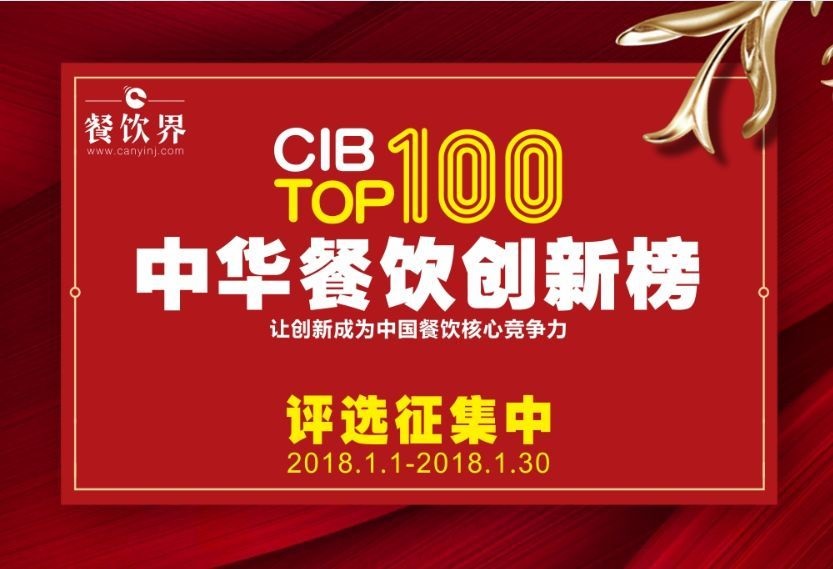 中華餐飲創(chuàng)新榜TOP100評選全面開啟，上100萬餐飲人在關注！