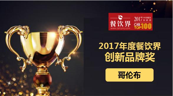 哥倫布榮獲"2017中華餐飲創(chuàng)新榜TOP100之創(chuàng)新品牌獎(jiǎng)"