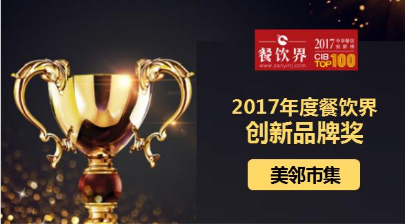 美鄰市集榮獲"2017中華餐飲創(chuàng)新榜TOP100之創(chuàng)新品牌獎(jiǎng)"