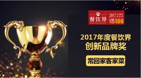 ?；丶铱图也藰s獲"2017中華餐飲創(chuàng)新榜TOP100之創(chuàng)新品牌獎"|餐飲界