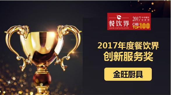 金旺廚具榮獲"2017中華餐飲創(chuàng)新榜TOP100之創(chuàng)新服務(wù)獎"