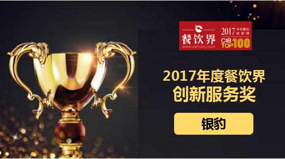 銀豹榮獲"2017中華餐飲創(chuàng)新榜TOP100之創(chuàng)新服務(wù)獎"