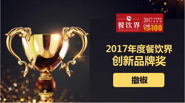 撒椒榮獲"2017中華餐飲創(chuàng)新榜TOP100之創(chuàng)新品牌獎(jiǎng)"