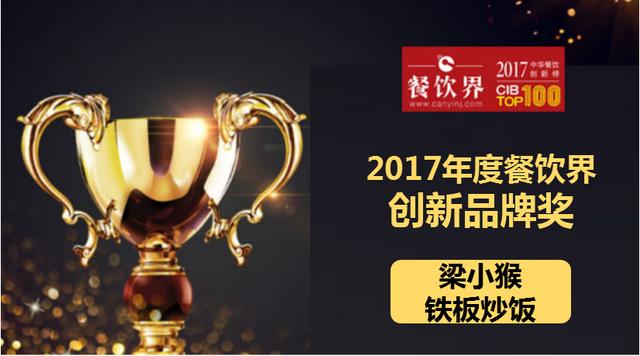 梁小猴鐵板炒飯榮獲"2017中華餐飲創(chuàng)新榜TOP100之創(chuàng)新品牌獎(jiǎng)"|餐飲界