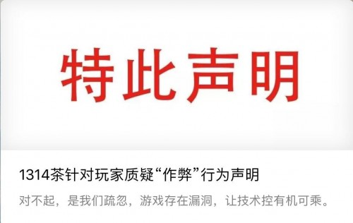 1314茶官方聲明：道歉承認技術漏洞，還用戶公道