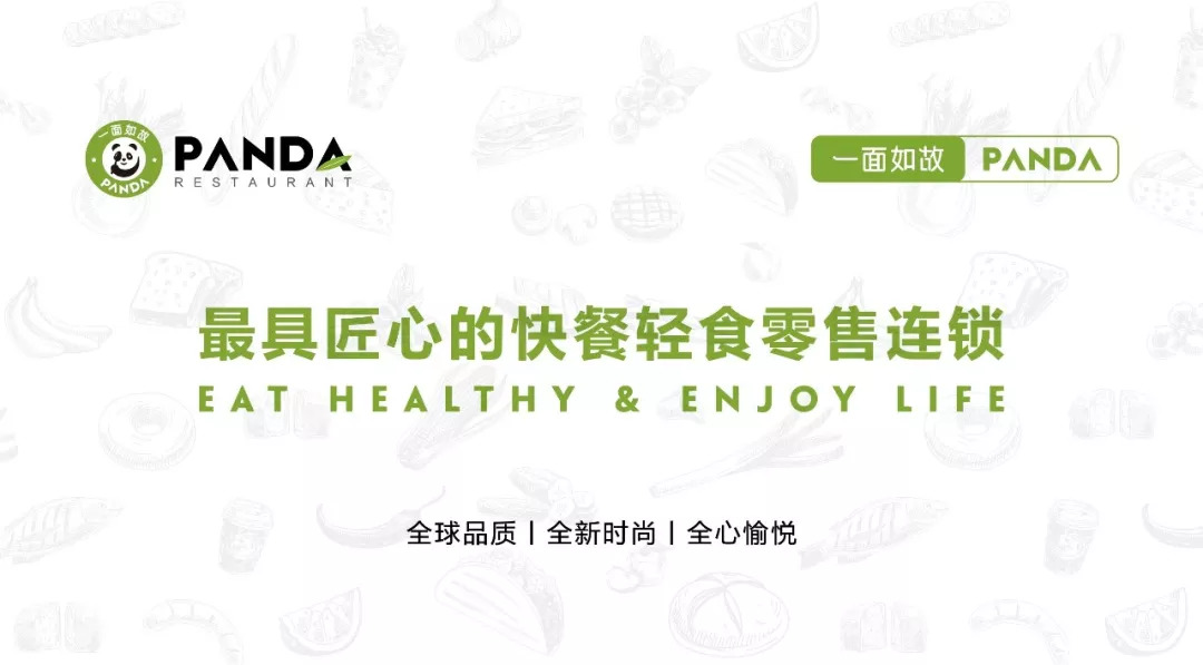 全球快餐零售連鎖＂一面如故PANDA＂華麗登場，2018中國布局100家門店！