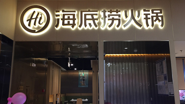 海底撈通過(guò)港交所上市聆訊 為國(guó)內(nèi)首家百億餐飲企業(yè)|餐飲界