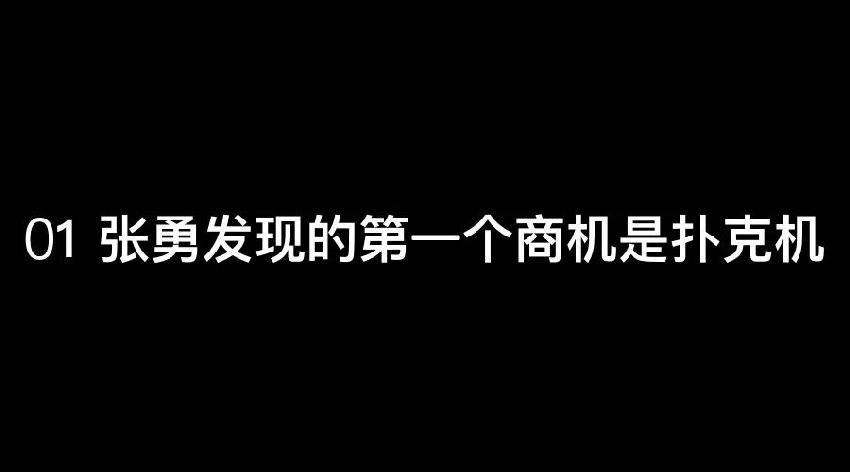 張勇：談錢，才是對員工最好的尊重