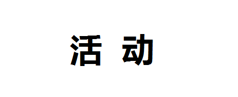 第五屆中國餐飲外賣大會(huì)暨外賣委成立大會(huì)邀請(qǐng)函