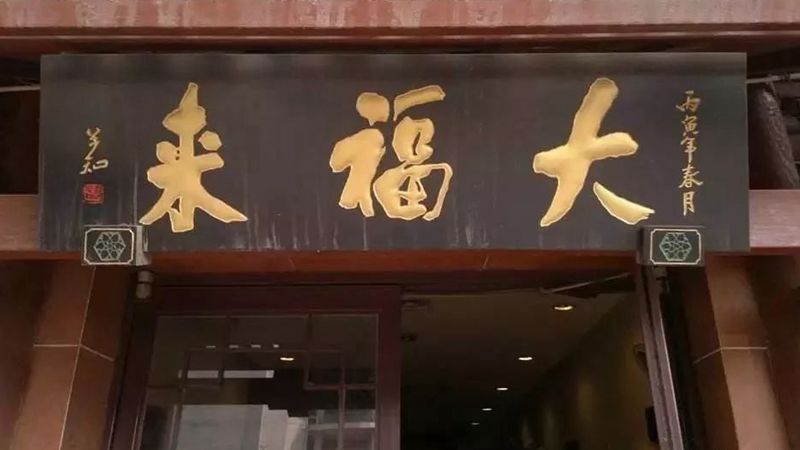 被迫改名？中華老字號、天津著名鍋巴菜品牌“大福來”被興師問罪|餐飲界