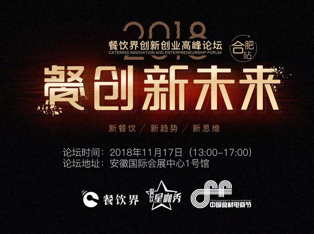 【大會指南】2018年餐創(chuàng)新未來（合肥站）倒計時3天！大會攻略新鮮出爐！