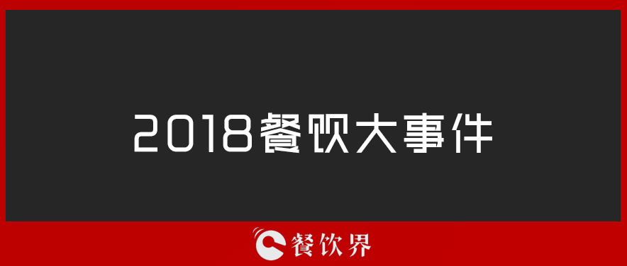 2018餐飲界年度大事件TOP10 | 盤點|餐飲界